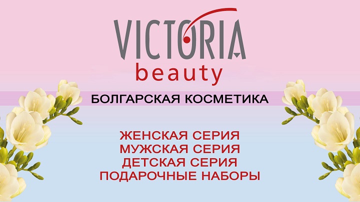 Новинка Victoria Beauty Новинка Victoria Beauty