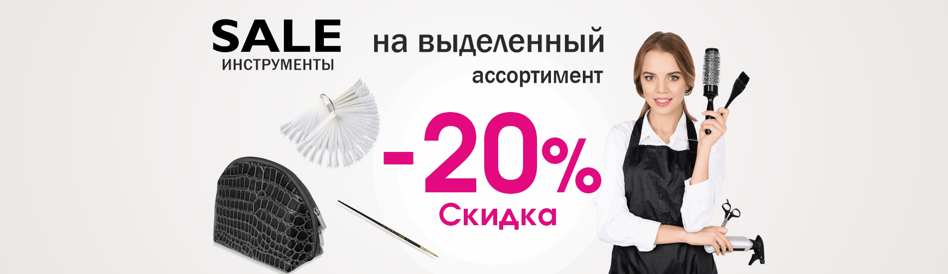 Скидка 20% на выделенный ассортимент инструментов Скидка 20% на выделенный ассортимент инструментов