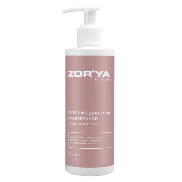 МП ZORYA Молочко для тела питательное vanilla - amber shake, 250 мл