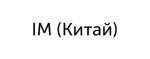 IM (Китай)