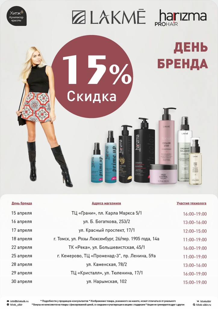 КД - Lakme, harizma 15% апрель.jpg