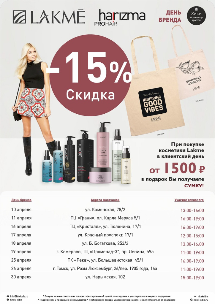 КД - Lakme, Harizma 15% апрель.jpg КД - Lakme, Harizma 15% апрель.jpg