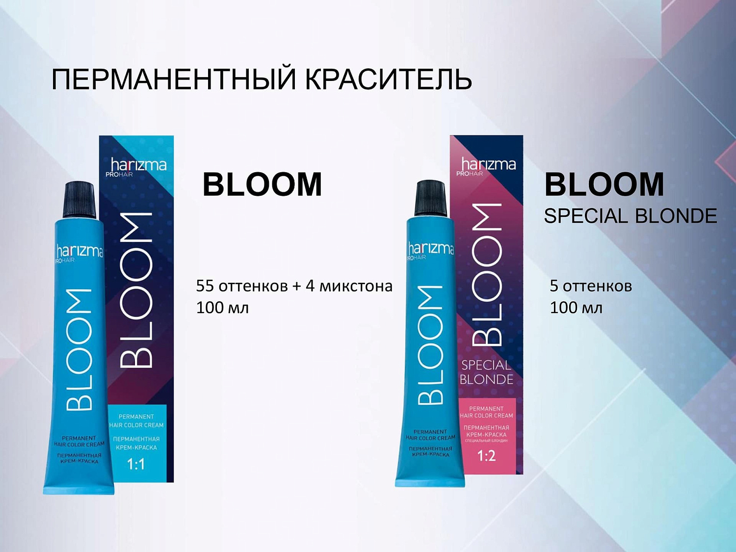 Новинка - перманентный краситель Bloom от harizma PROHAIR!